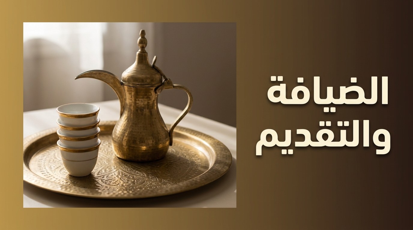 الضيافة والتقديم — صواني ودلال وأطقم