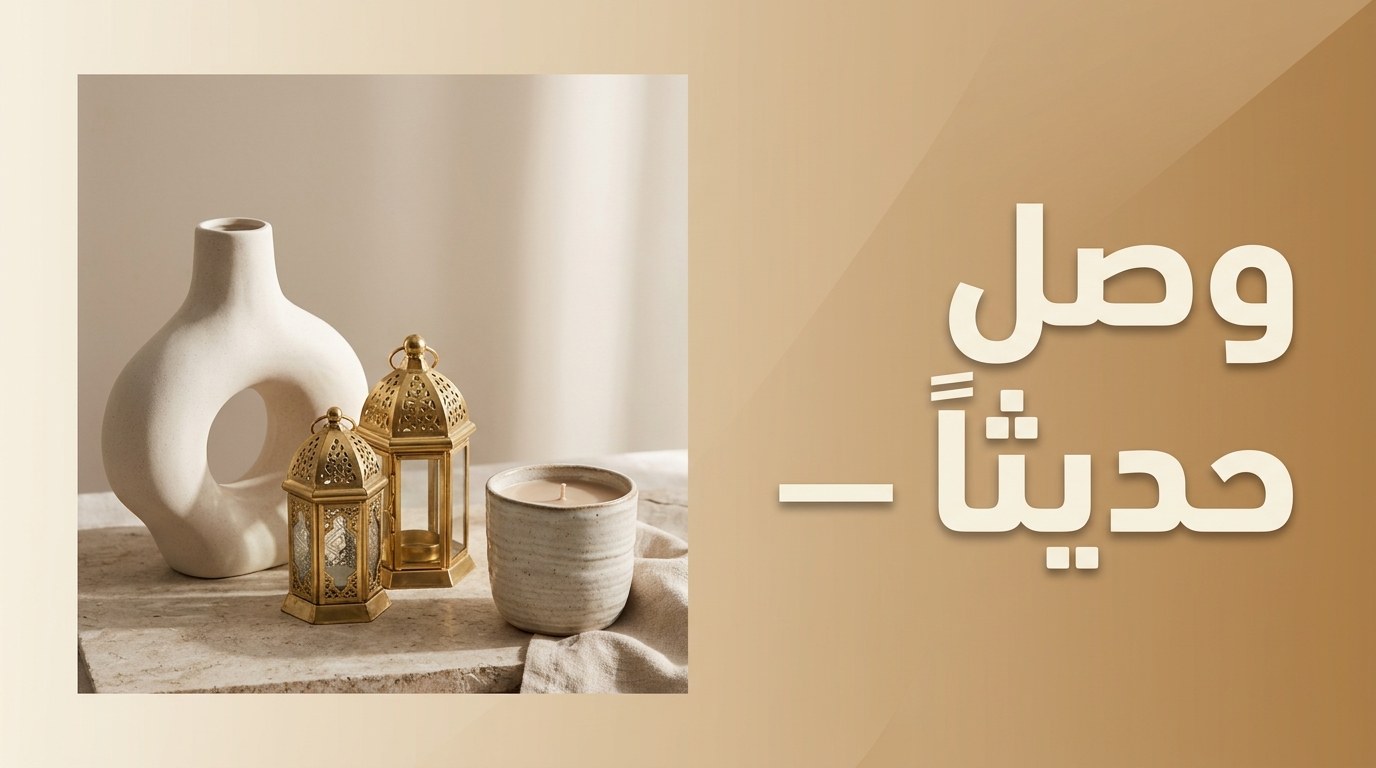 وصل حديثاً — أحدث ما نزل عندنا